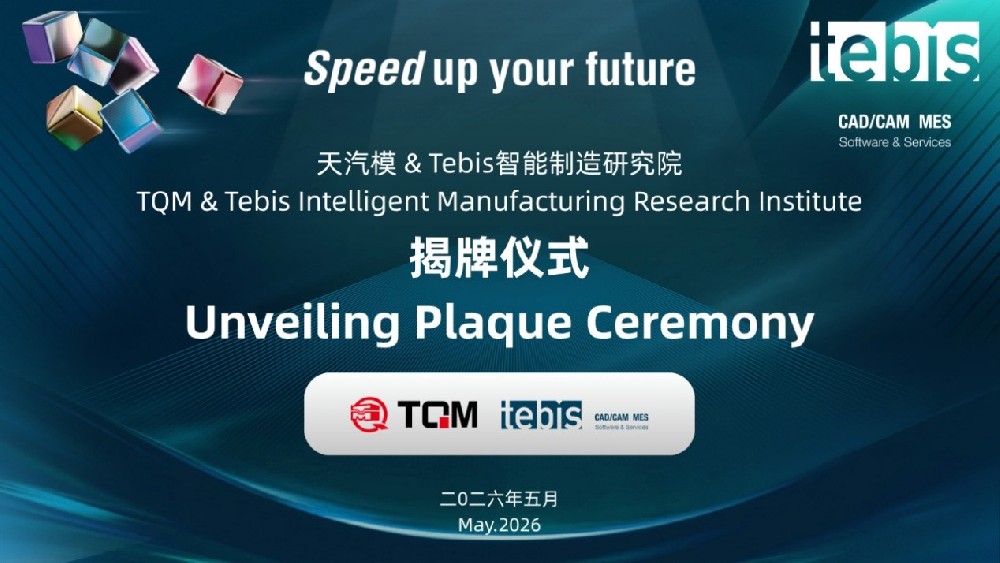 Z6尊龙与Tebis智能制造研究院正式成立，携手打造智能制造一体化新标杆